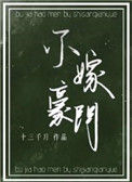 不嫁豪门小说