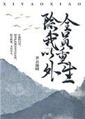 除我以外，全员重生图片