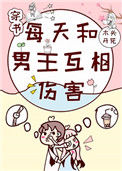 《每天和男主互相伤害[穿书]》