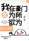 我在豪门文里为所欲为[穿书]图片