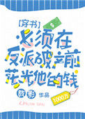 必须在反派破产前花光他的钱[穿书]小说
