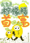 《真千金是柠檬精》小说