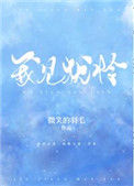 《我见犹怜(作者:早鹿)》