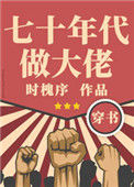 《七十年代做大佬[穿书]》