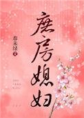 《庶房媳妇》