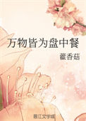 万物皆为盘中餐图片