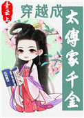 《穿越成太傅家千金》
