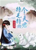 《撸毛撸回个夫君》