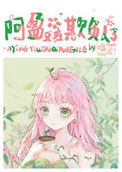 《阿盈又在欺负人了》
