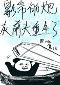 《影帝的炮灰前夫重生了》