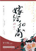 嫁给一个和尚图片