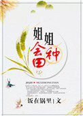 姐姐会种田图片