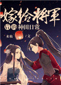 《嫁给将军后的种田日常》