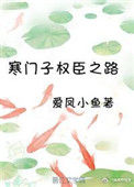 《寒门子权臣之路》