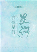 《我揽星河》