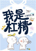 我是杠精[快穿]图片