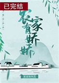农家有娇娇图片