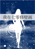 《我在七零修壁画》