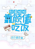 《别逼姐姐靠颜值吃饭[娱乐圈]》