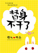 《替身不干了》