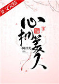 《心机美人》