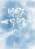 《因为你，世界都善意》
