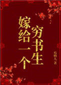 《嫁给一个穷书生》