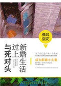 《与死对头过上新婚生活》