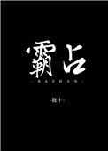 《霸占》
