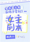 穿书第三年我终于拿到了女主剧本图片