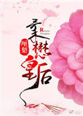 《柔懋皇后》小说