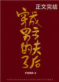 穿成男主的夫子后小说