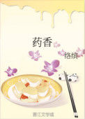《药香》
