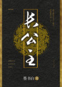 《长公主》
