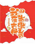 我在古代当迷弟[穿书]小说