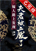 《嫁人路上发现夫君被废了》