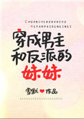 穿成男主和反派的妹妹图片