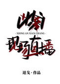 《凶案现场直播》小说