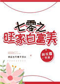 《七零旺家白富美》小说