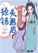 《撩错夫君后》