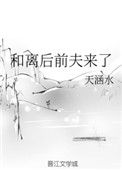 《和离后前夫来了》