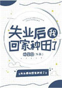 《失业后我回家种田了》小说