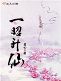 《一昭升仙》