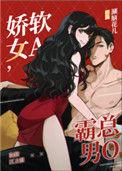 《娇软女A，霸总男O》