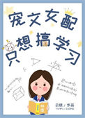《宠文女配只想搞学习》
