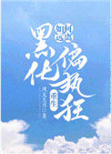 如何远离黑化偏执狂[重生]图片