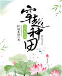 《穿越种田之小本经营》
