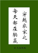 穿越农家之每天都在躺赢图片