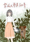 《穿成七零美知青》