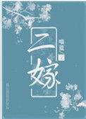 《二嫁》